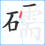 礝笔顺分解图片7