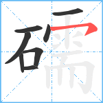 礝笔顺分解图片8