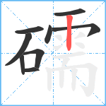 礝笔顺分解图片9