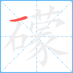 礞笔顺分解图片1