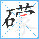 礞笔顺分解图片11