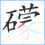 礞笔顺分解图片13