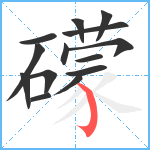 礞笔顺分解图片14