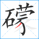 礞笔顺分解图片15