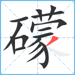 礞笔顺分解图片17