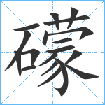 礞笔顺分解图片19