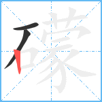 礞笔顺分解图片3