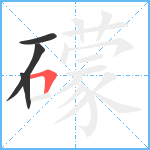 礞笔顺分解图片4