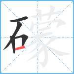 礞笔顺分解图片5