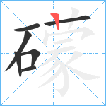 礞笔顺分解图片7