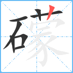 礞笔顺分解图片8