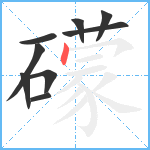 礞笔顺分解图片9