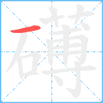 礡笔顺分解图片1
