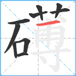 礡笔顺分解图片10