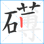 礡笔顺分解图片11