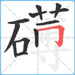 礡笔顺分解图片12