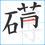 礡笔顺分解图片13