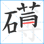 礡笔顺分解图片14
