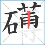 礡笔顺分解图片15