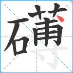礡笔顺分解图片16