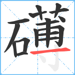 礡笔顺分解图片17