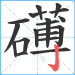 礡笔顺分解图片18