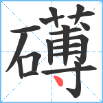 礡笔顺分解图片19