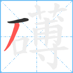 礡笔顺分解图片2