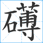 礡笔顺分解图片20