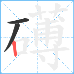 礡笔顺分解图片3