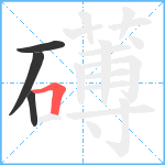 礡笔顺分解图片4