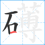 礡笔顺分解图片5