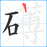 礡笔顺分解图片6