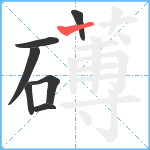 礡笔顺分解图片7