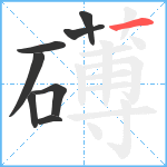 礡笔顺分解图片8