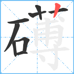 礡笔顺分解图片9