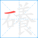 礢笔顺分解图片1