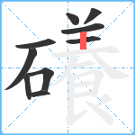 礢笔顺分解图片10