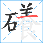 礢笔顺分解图片11