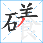 礢笔顺分解图片12