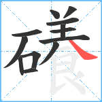 礢笔顺分解图片13