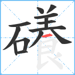 礢笔顺分解图片14