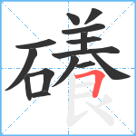 礢笔顺分解图片15