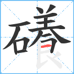 礢笔顺分解图片16