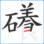 礢笔顺分解图片17