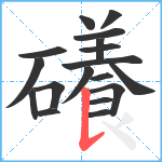 礢笔顺分解图片18