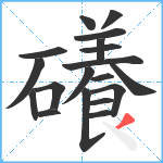 礢笔顺分解图片19