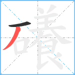 礢笔顺分解图片2