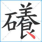 礢笔顺分解图片20