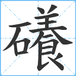 礢笔顺分解图片21